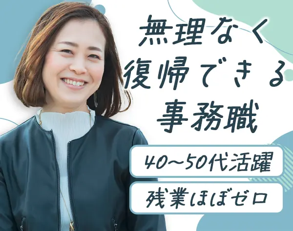 一般事務*未経験月給26万円＋賞与*ルーチンワークメイン*設立30年以上