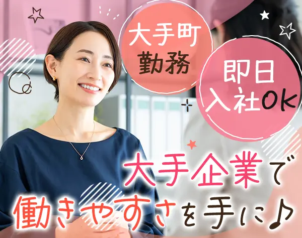 受付*未経験OK*大手町徒歩5分*月給25.3万円*えるぼし取得企業