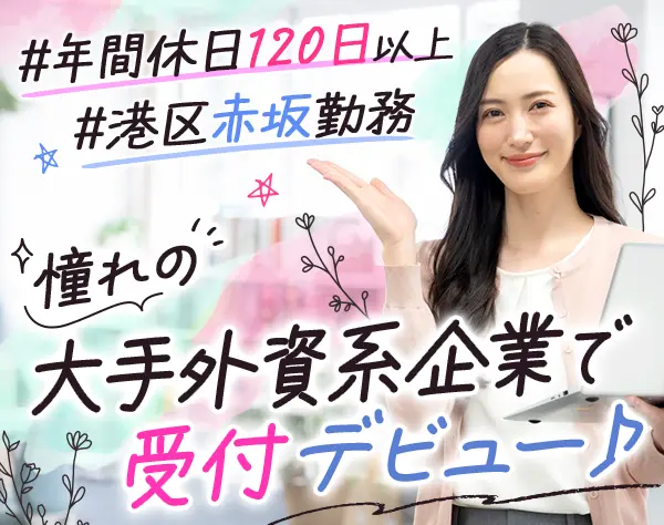 受付*未経験OK*月給26万円以上*残業ほぼなし*オフィスカジュアル