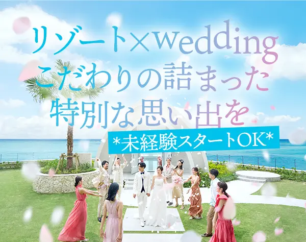 ウエディングプランナー#未経験OK#時短勤務制度あり#年休124日#研修充実