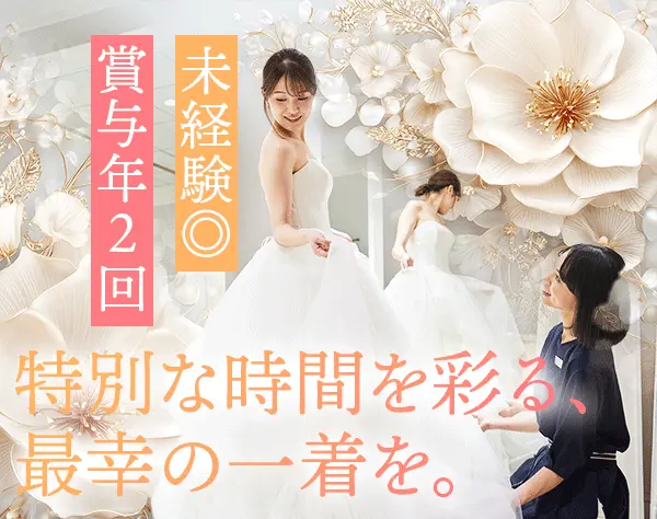 ドレススタイリスト#未経験OK#育児時短勤あり#年休124日#賞与年2回