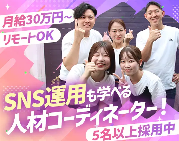 人材コーディネーター*月給30万円～*リモートOK*残業ほぼナシ*髪ネイル自由