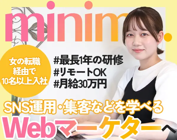 Webマーケター/月給30万円～/リモートOK/20代が8割以上/髪色ネイル自由