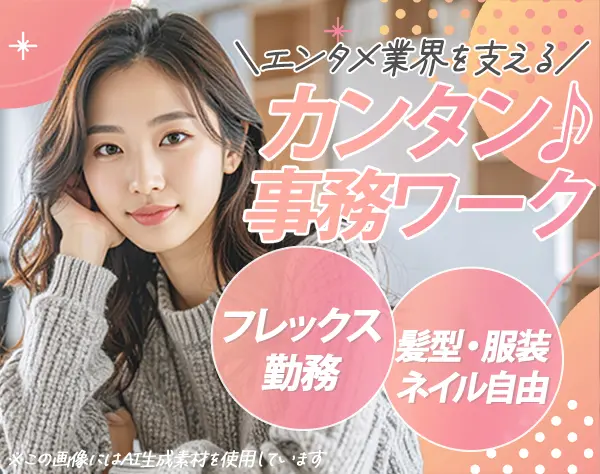 事務/基本データ入力/未経験OK/フレックスタイム制/残業ほぼナシ