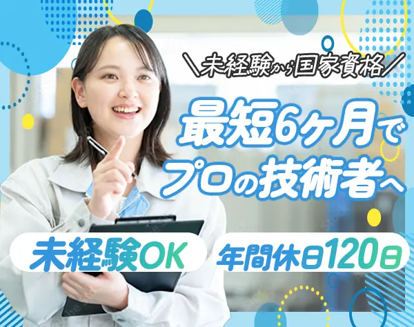 技術スタッフ/未経験OK/資格取得支援制度有/年休120日/産育休取得率100％