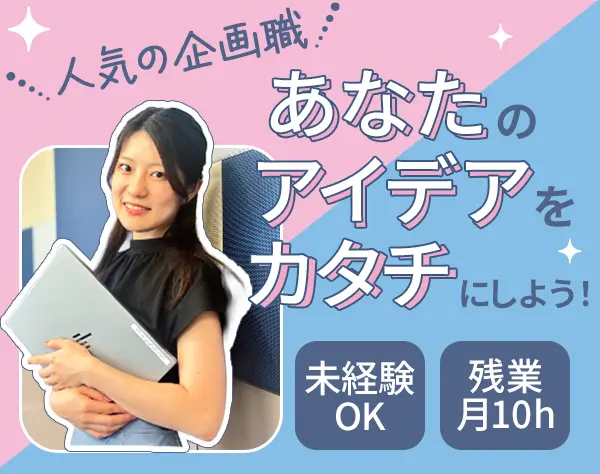 企画広報/プロジェクト推進*未経験OK*年休125日*初の企画職募集*賞与年2回