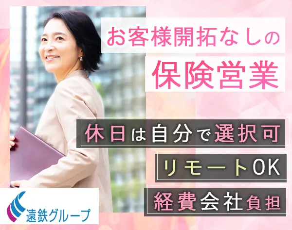 保険プランナー[既存のみ]*新規開拓＆知人へ営業不要*リモートOK*40代活躍