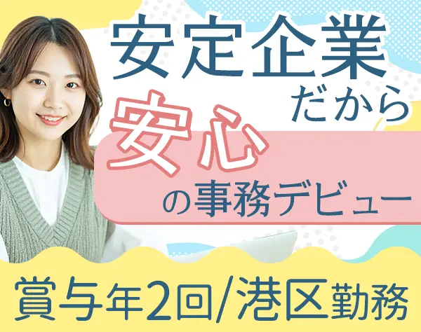 事務サポート*未経験OK*完全週休2日制＆土日祝休み*髪色/ネイル/服装自由