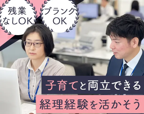 会計シニアスタッフ*経理経験者*残業なしOK*長く働ける*有給消化100％