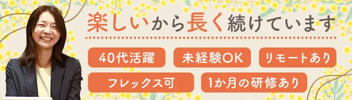 リビングコーディネーター/フレックス・リモート有/未経験歓迎◎40代活躍