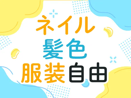 派手でなければ、ネイルと髪色は自由♪オシャレも楽しんで働けます！