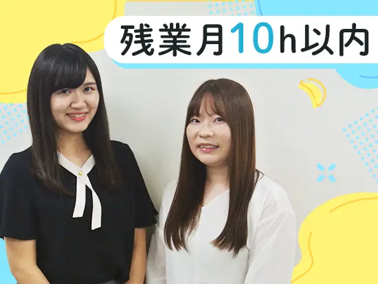 20代活躍中！【年休120日～】【残業少なめ】など充実の環境で、家庭との両立も可能です。