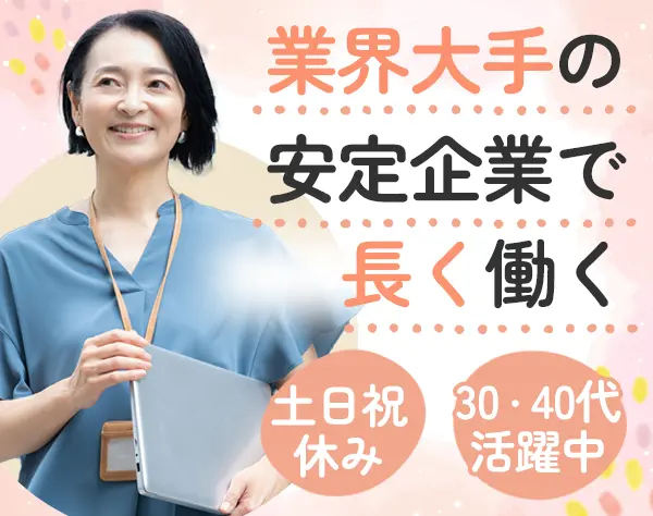 事務◆未経験OK◆賞与年2.6ヶ月分支給◆土日祝休み◆年間休日123日