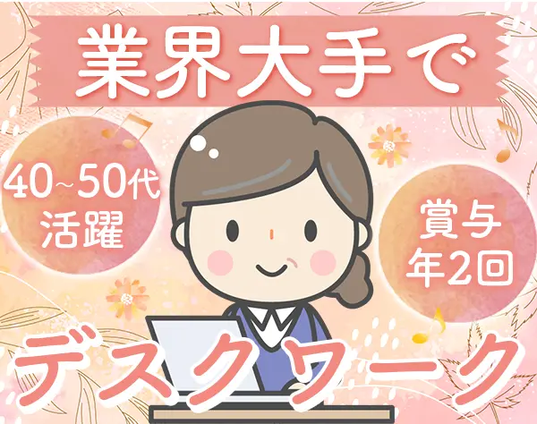 マンション管理オペレーター/未経験OK/残業少なめ/賞与年2回/40~50代活躍中