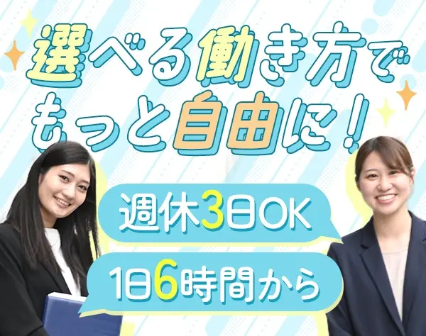 人事(採用・労務・社保・社宅)◆*週休3日可能*16時退社OK*ママさん活躍