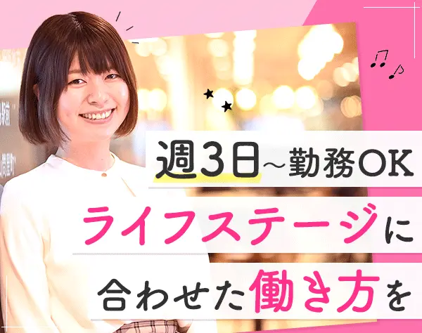 事務／週3日休みOK！原則定時退社（16時退社可能）*年3万の定期昇給