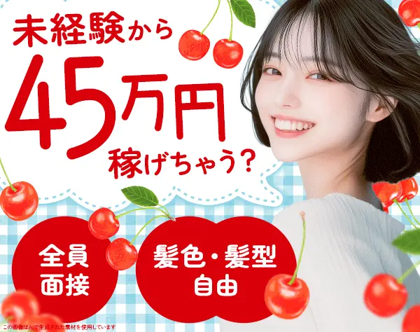 ご案内スタッフ/未経験OK/月収45万円～も可能/髪色自由/実働7時間/全員面接