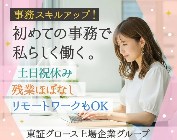 ITサポート事務／未経験者OK＊土日祝休み＆残業なし＊テレワークも可能！