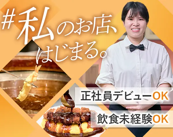 【店舗スタッフ】“私らしさ”で美味しい未来を作る店長候補*飲食未経験OK