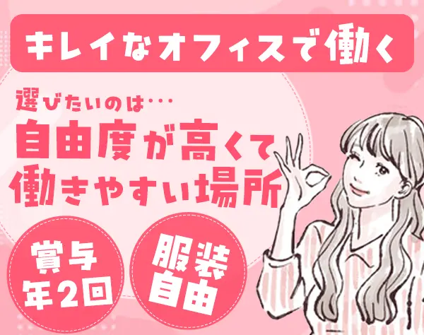 一般事務＊服装ネイル自由＊月給26万～（経験者28万～）＊賞与年2回