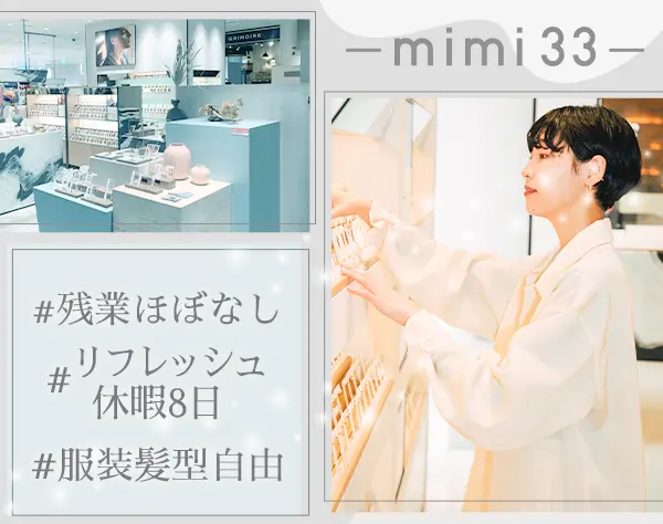アクセサリー販売*未経験OK*ノルマなし*リフレッシュ休暇8日*オシャレ自由
