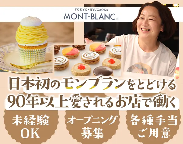 接客販売スタッフ#未経験OK#オープニング募集#住宅手当#家族手当#社割有