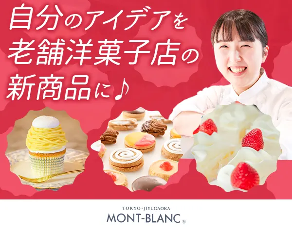 パティシエ#残業ほぼなし#住宅/食事/家族手当#業績賞与あり#社割最大50％