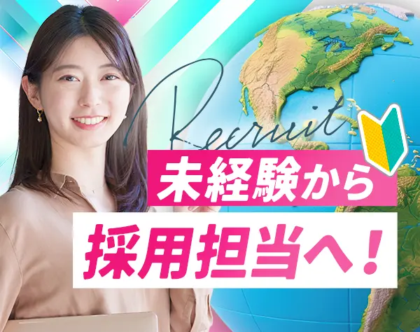 採用担当*未経験歓迎*第二新卒OK*正社員登用前提*基本残業なし