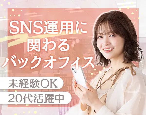 SNSマーケティングサポート＃完全未経験OK＃月給27万以上＃私服OK髪色自由