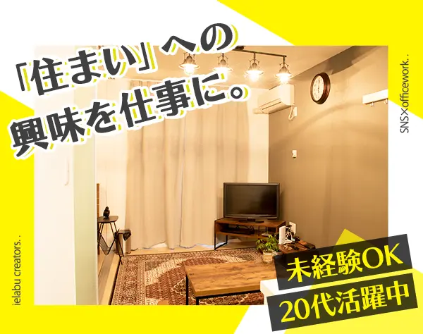 SNS運用サポート*職種未経験OK*月給27万円以上＋賞与年2回*服装・髪色自由