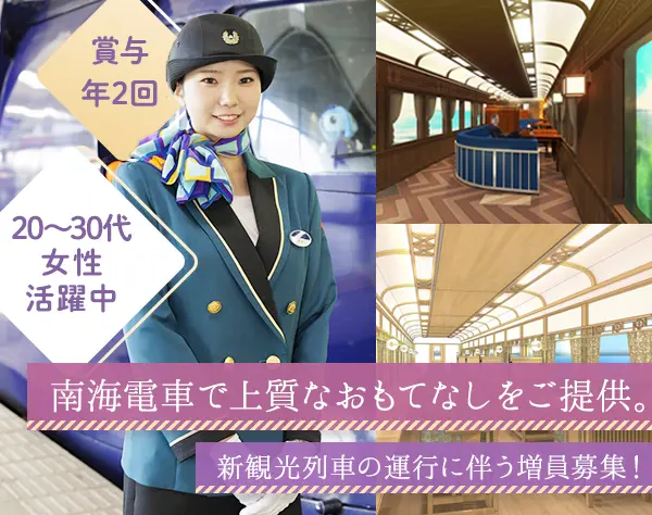 特急列車・新観光列車のアテンダント◇未経験OK◇研修制度充実◇転勤ナシ