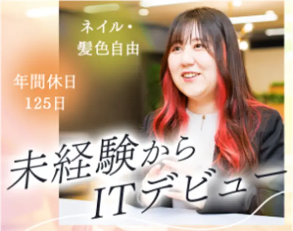 ITサポート★完全未経験OK★髪色ネイル自由*自社研修*月残業6h*リモート可