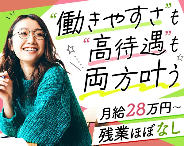 事務*月給28万円+賞与2～4ヶ月分*土日祝休み*長期休暇有*業界未経験OK