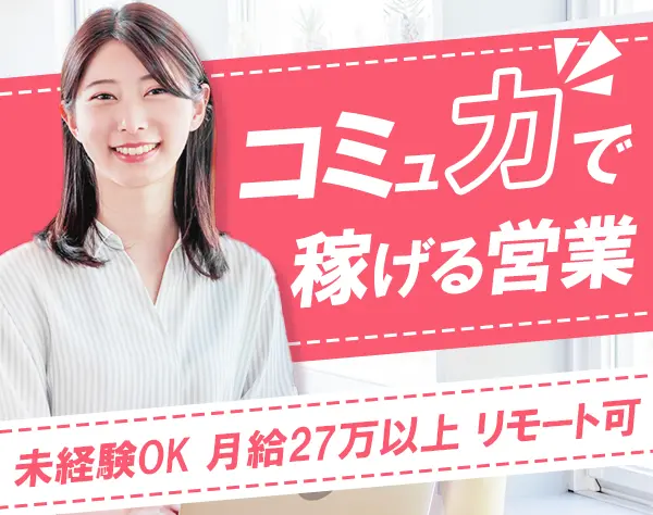 法人営業◆未経験OK*週4リモート可*月給27万以上*土日祝休み*服装自由