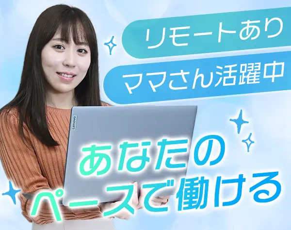 事務スタッフ｜残業ほぼなし*月給28万円～*時短勤務も相談OK*業界未経験OK