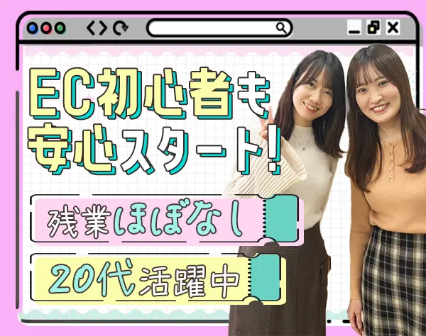 EC運用サポート#未経験OK#10時出社#年休125日以上#残業ほぼなし#土日祝休み