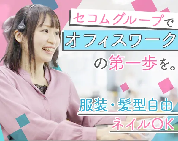 お客様サポート#未経験歓迎#残業ほぼなし#服装・髪型自由/30760