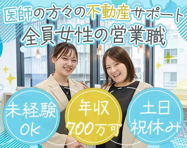 営業◆医師の為の不動産サポート◇全員女性◆土日祝休み◇未経験OK