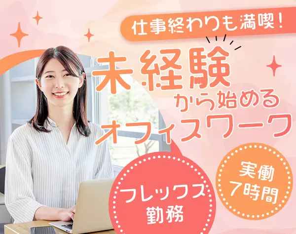 事務*未経験OK*実働7時間*土日祝休み*残業ほぼなし*服装・ネイル自由