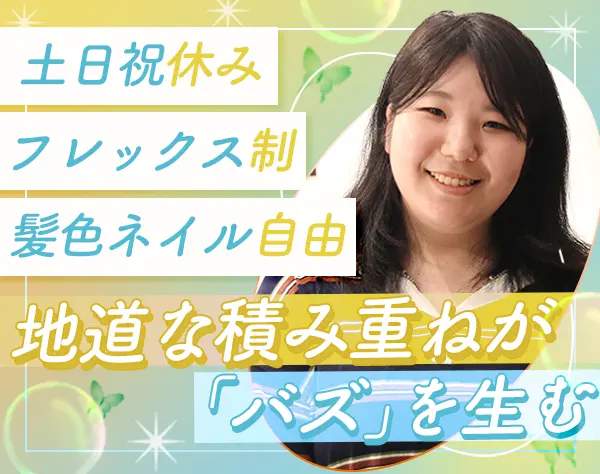 インフルエンサーマーケティング#未経験歓迎#月給29万円～#フレックス制