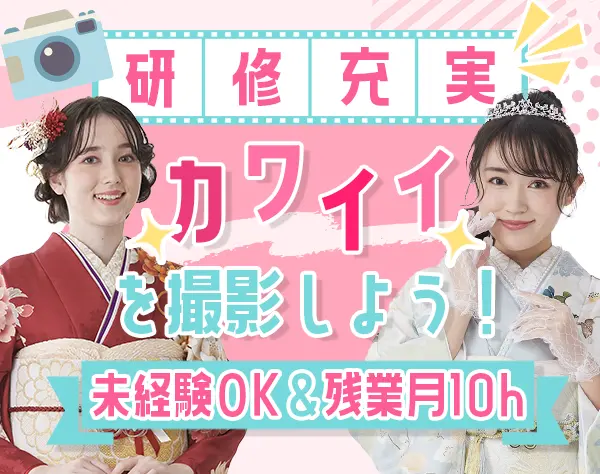 フォトスタジオスタッフ/未経験OK/残業ほぼ無/水木定休/賞与年2回