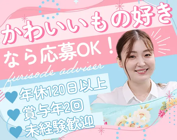 振袖コーディネーター*未経験OK*残業ほぼ無し*水木定休*20～40代活躍