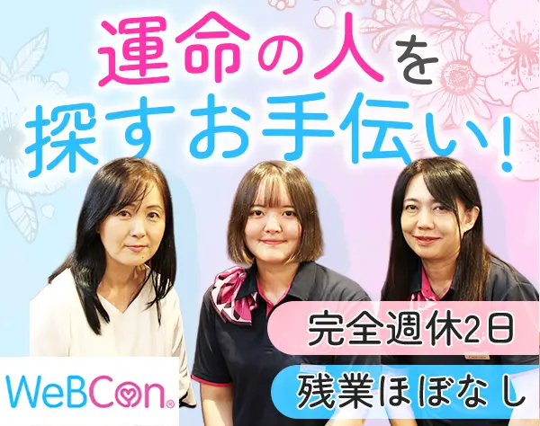 結婚カウンセラー*未経験OK*30代・40代活躍中*ブランクOK*完全週休2日