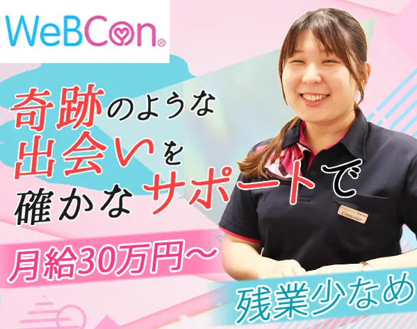 結婚カウンセラー[管理者候補]*未経験OK*月給30万～*賞与年2回*残業少なめ