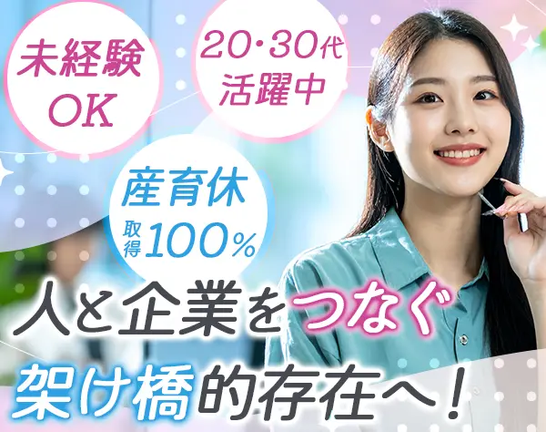 キャリアコーディネーター/採用サポート*未経験OK*土日休*20代活躍