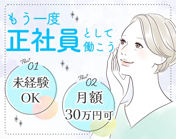 ライフコンサルタント*未経験OK*月額30万可※規程有*2年間研修*6連休取得可