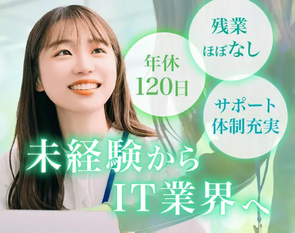 ITサポート*実務未経験OK*充実の研修体制*残業月5h*服装自由*賞与年2回