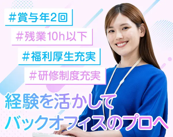 総務事務*残業ほぼ無し*完全週休2日制*賞与年2回*安心のキャリア形成
