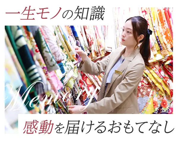 振袖スタイリスト*未経験95%*着付け知識が身につく*産育休取得＆復帰率100%
