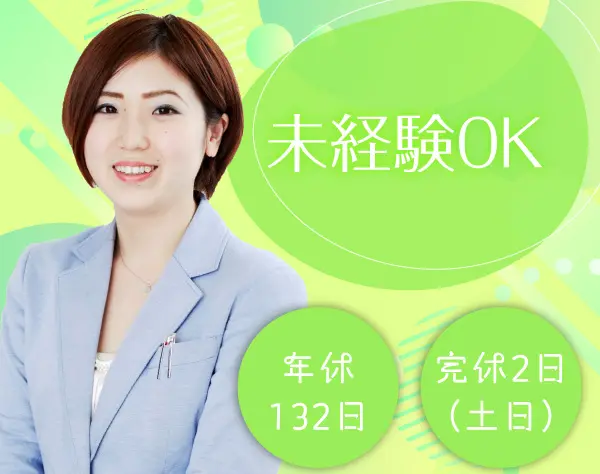 営業アシスタント*未経験＆正社員デビュー歓迎*年休132日*スピード選考